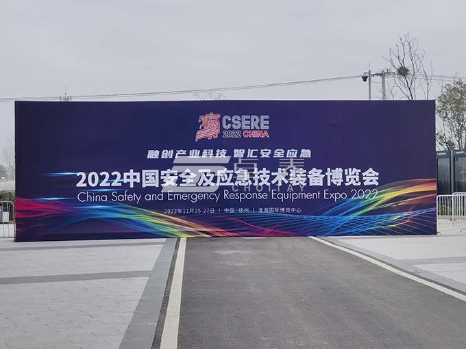我司亮相 2022中国安全及应急技术装备博览会(图1)
